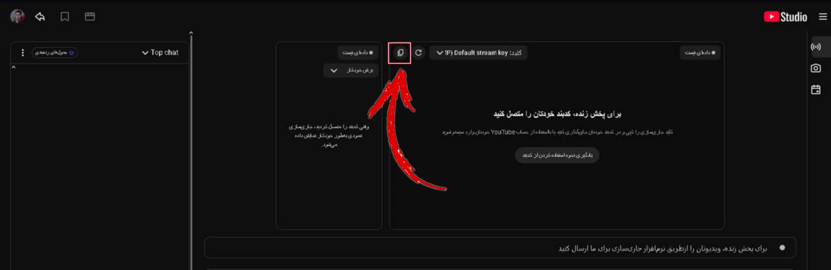 گرفتن استریم‌کی از یوتیوب استودیو